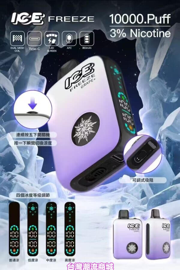 ICE FREEZE 10000 PUFFS拋棄式電子煙
