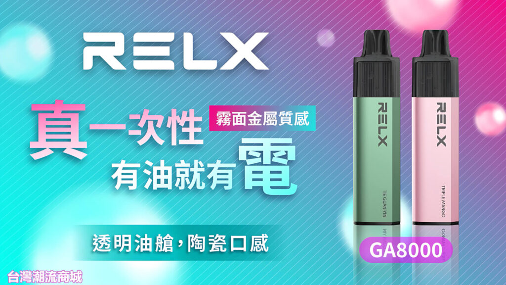 RELX GA 8000口拋棄式電子煙