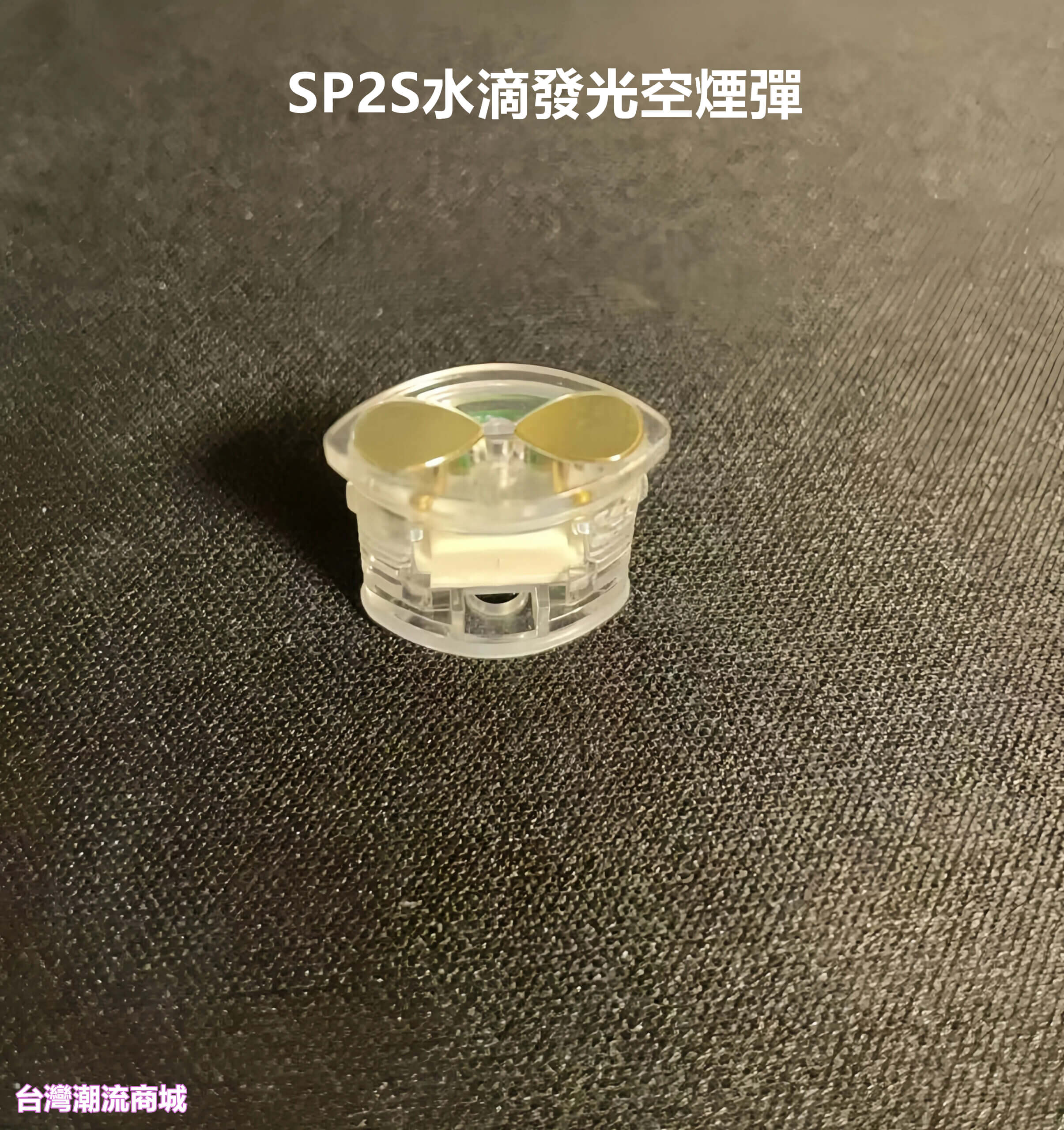 _SP2S水滴發光空煙彈 _SP2S水滴發光空煙彈