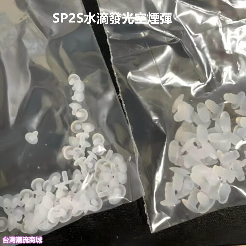 SP2S水滴發光空煙彈 SP2S水滴發光空煙彈