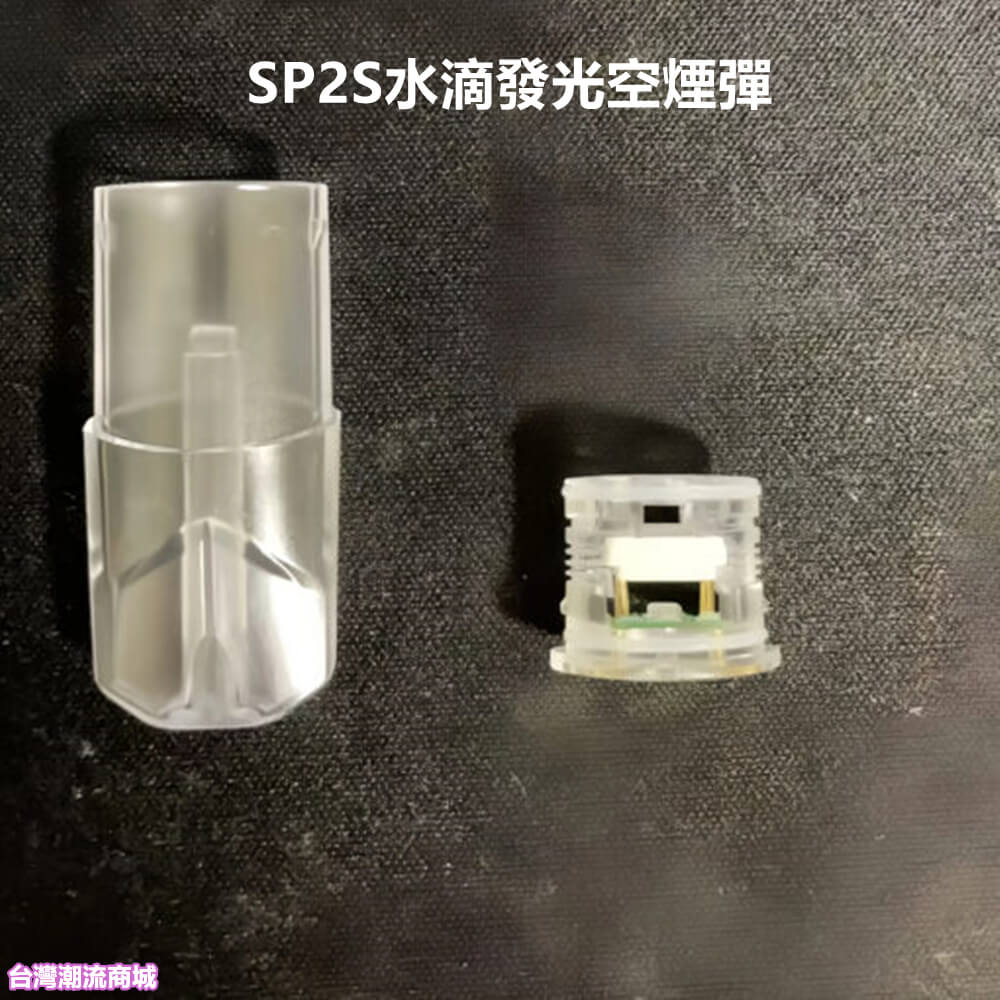 SP2S水滴發光空煙彈