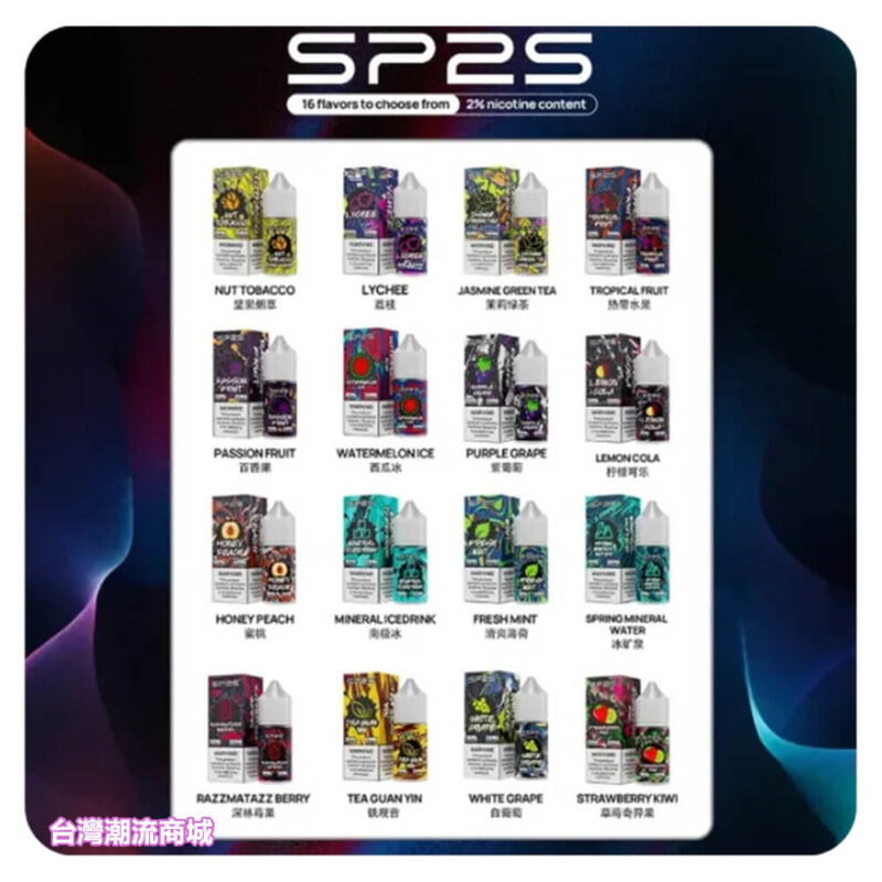 SP2S煙油