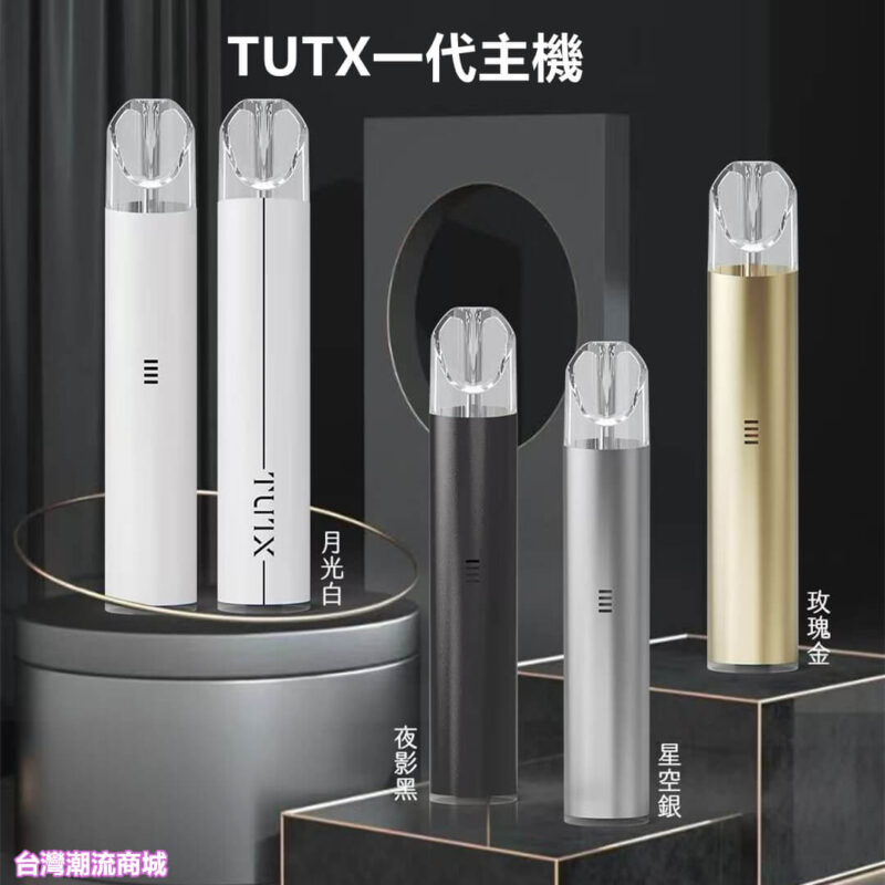 TUTX一代電子煙主機