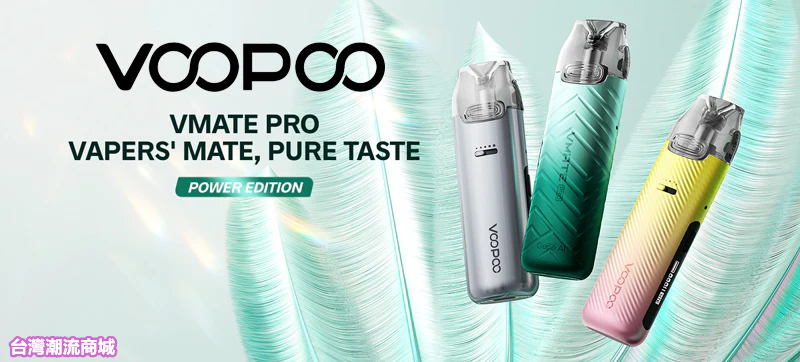 VOOPOO VMATE PRO註油主機