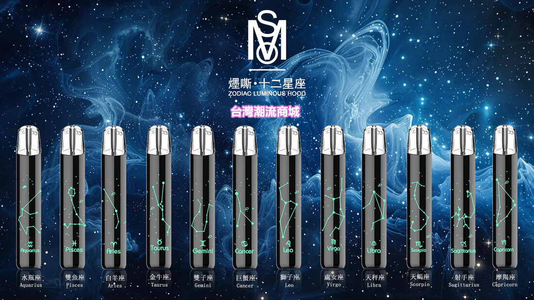 十二星座發光電子煙主機
