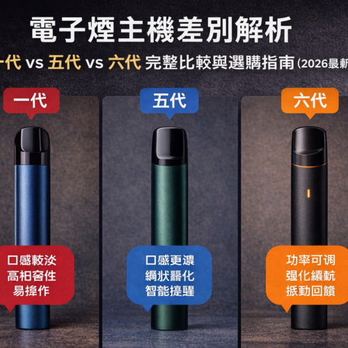 電子煙主機差別解析｜一代 vs 五代六代電子煙主機完整比較與選購指南（2026最新版）