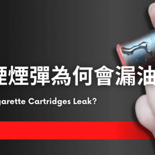 煙彈滲油原因及解決方案｜電子煙漏油處理與預防技巧（2026最新版）
